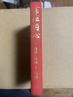 赤松円心 虚像と実像