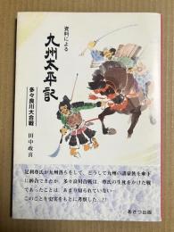 資料による九州太平記 多々良川大合戦