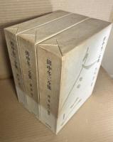 田中冬二全集 第1～3巻セット 揃い