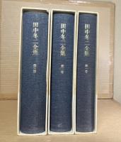 田中冬二全集 第1～3巻セット 揃い