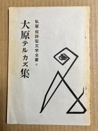 大原テルカズ集 私版 短詩型文学全書 6