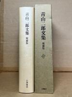 青山二郎文集 増補版