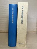 定本 阪本越郎全詩集