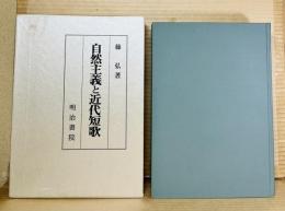 自然主義と近代短歌