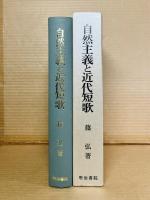 自然主義と近代短歌