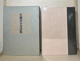 佐藤春夫全詩集