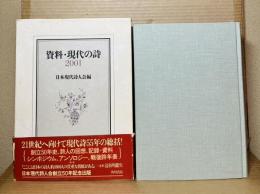 資料・現代の詩　2001