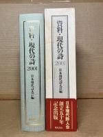 資料・現代の詩　2001
