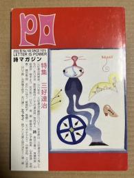 詩マガジンPO 106号