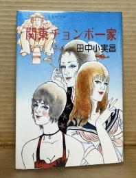 関東チョンボ一家