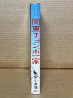 関東チョンボ一家