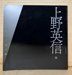 上野英信展 闇の声をきざむ