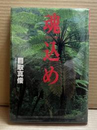 魂込め