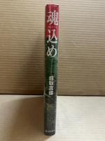 魂込め