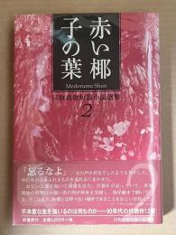 赤い椰子の葉　目取真俊短篇小説選集 2