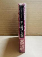 赤い椰子の葉　目取真俊短篇小説選集 2