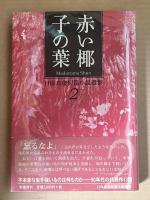 赤い椰子の葉　目取真俊短篇小説選集 2