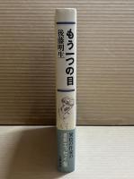 もう一つの目