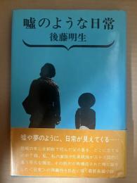 嘘のような日常