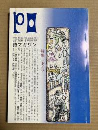 詩マガジンPO 118号
