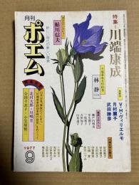 月刊 ポエム 特集 川端康成
