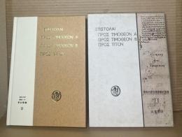 牧会書簡 希和対訳脚注つき 新約聖書