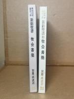 牧会書簡 希和対訳脚注つき 新約聖書
