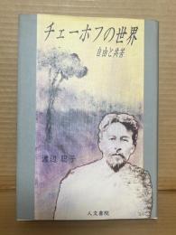 チェーホフの世界 自由と共苦