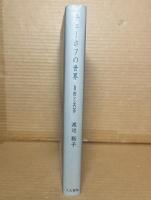 チェーホフの世界 自由と共苦