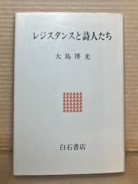 レジスタンスと詩人たち