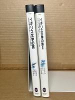 イギリス文学の旅 Ⅰ・Ⅱ 1・2セット