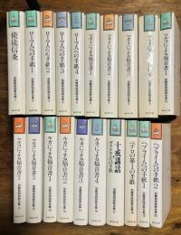 加藤常昭説教全集 1～20 セット 揃い
