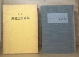 定本 黒田三郎詩集