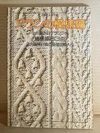 アランの模様編