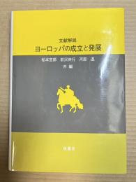  文献解説 ヨーロッパの成立と発展