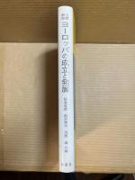  文献解説 ヨーロッパの成立と発展