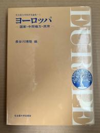 ヨーロッパ 国家・中間権力・民衆 名古屋大学西洋史論集