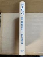 ヨーロッパ 国家・中間権力・民衆 名古屋大学西洋史論集
