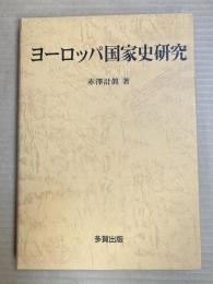 ヨーロッパ国家史研究