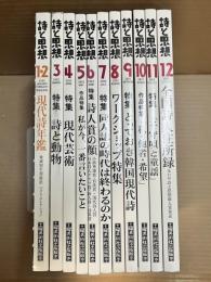 詩と思想 2002年 1～12月号 11冊セット