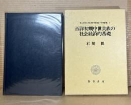 西洋初期中世貴族の社会経済的基礎
