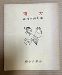 遠方 友岡子郷句集