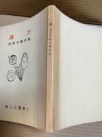 遠方 友岡子郷句集
