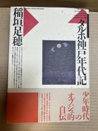 タルホ神戸年代記