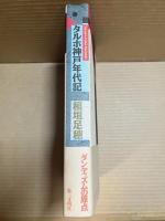 タルホ神戸年代記