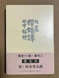 句集 櫻姫譚
