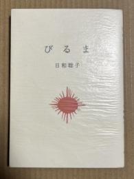 びるま 【私家版】