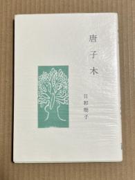唐子木 【私家版】
