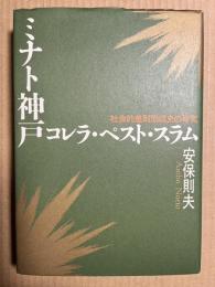 ミナト神戸 コレラ・ペスト・スラム 社会的差別形成史の研究