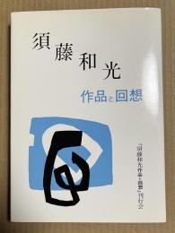 須藤和光 作品と回想